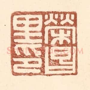 明 王常辑 印谱《荣昌里印》篆刻印章作品图片欣赏