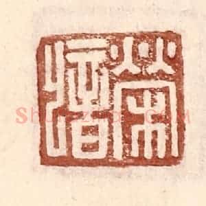 明 王常辑 印谱《荣歆》篆刻印章作品图片欣赏