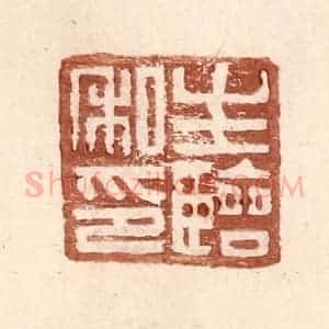明 王常辑 印谱《生临私印》篆刻印章作品图片欣赏