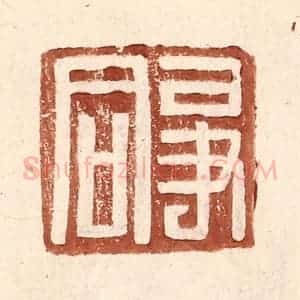 明 王常辑 印谱《争同》篆刻印章作品图片欣赏