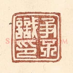 明 王常辑 印谱《争不识印》篆刻印章作品图片欣赏