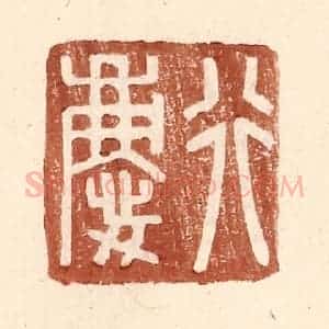 明 王常辑 印谱《行庆》篆刻印章作品图片欣赏