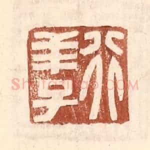 明 王常辑 印谱《行羊子》篆刻印章作品图片欣赏