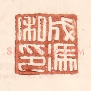 明 王常辑 印谱《成冯私印》篆刻印章作品图片欣赏