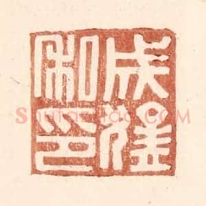 明 王常辑 印谱《成猛私印》篆刻印章作品图片欣赏