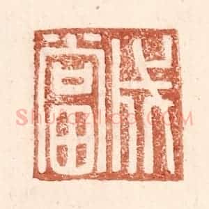 明 王常辑 印谱《成当》篆刻印章作品图片欣赏