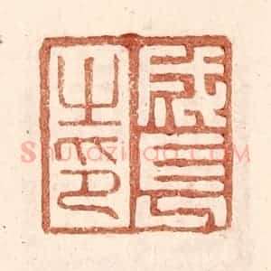 明 王常辑 印谱《成长之印》篆刻印章作品图片欣赏