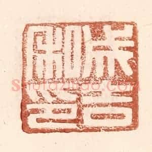 明 王常辑 印谱《成吉私印》篆刻印章作品图片欣赏