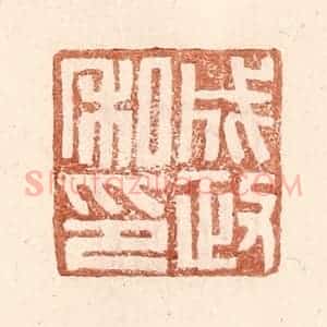 明 王常辑 印谱《成政私印》篆刻印章作品图片欣赏