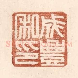 明 王常辑 印谱《成丰私印》篆刻印章作品图片欣赏