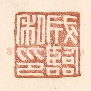明 王常辑 印谱《成临私印》篆刻印章作品图片欣赏