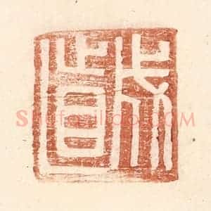明 王常辑 印谱《成直》篆刻印章作品图片欣赏