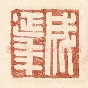 明 王常辑 印谱《成延年》篆刻印章作品图片欣赏