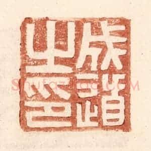 明 王常辑 印谱《成道之印》篆刻印章作品图片欣赏