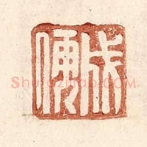 明 王常辑 印谱《成儒》篆刻印章作品图片欣赏