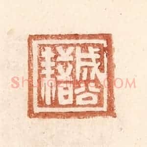 明 王常辑 印谱《成公藉》篆刻印章作品图片欣赏