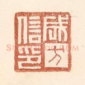 明 王常辑 印谱《成方信印》篆刻印章作品图片欣赏