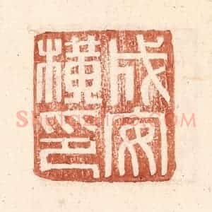 明 王常辑 印谱《成安横印》篆刻印章作品图片欣赏