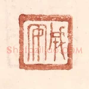 明 王常辑 印谱《成安》篆刻印章作品图片欣赏