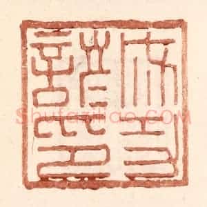 明 王常辑 印谱《成功谚印》篆刻印章作品图片欣赏