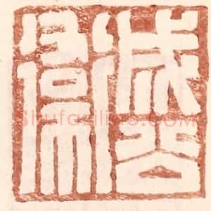 明 王常辑 印谱《成公卫》篆刻印章作品图片欣赏