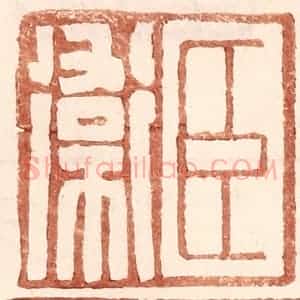 明 王常辑 印谱《臣卫》篆刻印章作品图片欣赏