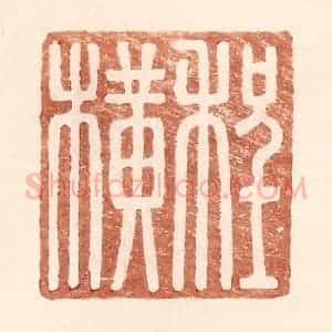 明 王常辑 印谱《程横》篆刻印章作品图片欣赏