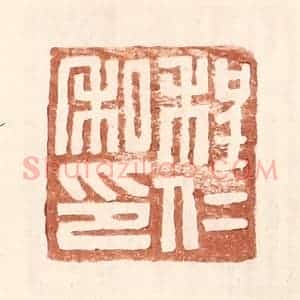 明 王常辑 印谱《程仁私印》篆刻印章作品图片欣赏