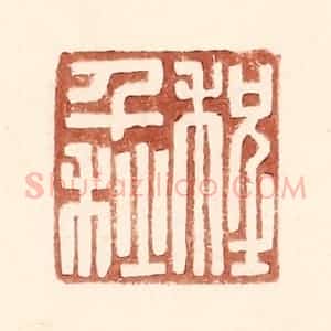 明 王常辑 印谱《程千秋》篆刻印章作品图片欣赏
