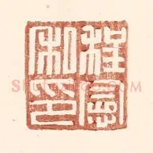 明 王常辑 印谱《程宪私印》篆刻印章作品图片欣赏