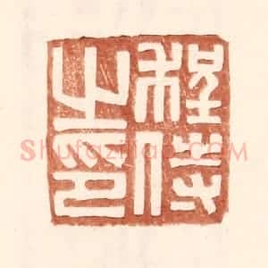 明 王常辑 印谱《程侍之印》篆刻印章作品图片欣赏