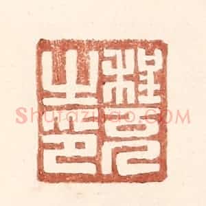 明 王常辑 印谱《程充之印》篆刻印章作品图片欣赏