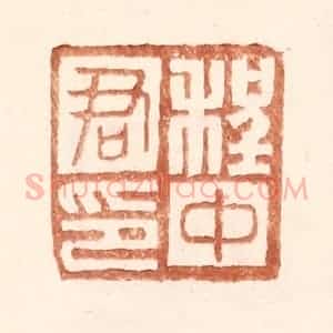 明 王常辑 印谱《程中君印》篆刻印章作品图片欣赏