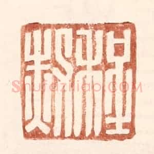 明 王常辑 印谱《程赦》篆刻印章作品图片欣赏