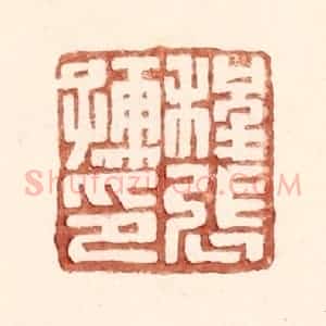 明 王常辑 印谱《程张儒印》篆刻印章作品图片欣赏