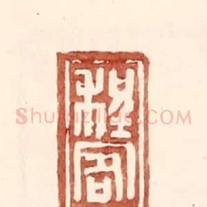 明 王常辑 印谱《程客》篆刻印章作品图片欣赏