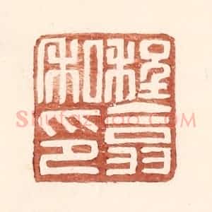 明 王常辑 印谱《程翕私印》篆刻印章作品图片欣赏