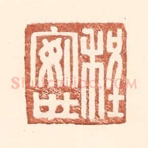 明 王常辑 印谱《程安世》篆刻印章作品图片欣赏