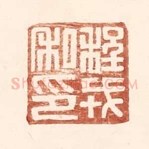 明 王常辑 印谱《程戎私印》篆刻印章作品图片欣赏