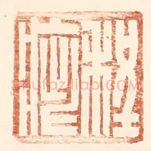 明 王常辑 印谱《程疵》篆刻印章作品图片欣赏