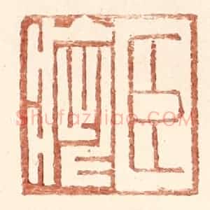 明 王常辑 印谱《臣疵》篆刻印章作品图片欣赏
