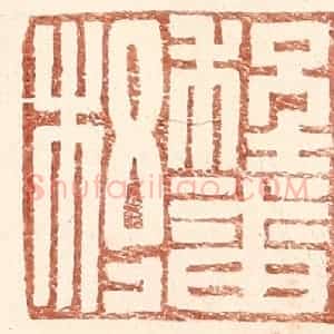 明 王常辑 印谱《程番杼》篆刻印章作品图片欣赏