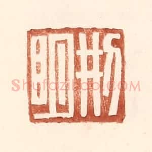 明 王常辑 印谱《邢明》篆刻印章作品图片欣赏