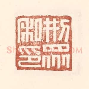 明 王常辑 印谱《邢众私印》篆刻印章作品图片欣赏