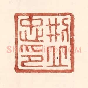 明 王常辑 印谱《邢丘忠印》篆刻印章作品图片欣赏