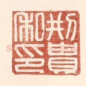 明 王常辑 印谱《邢贵私印》篆刻印章作品图片欣赏