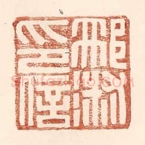 明 王常辑 印谱《邢淑印信》篆刻印章作品图片欣赏