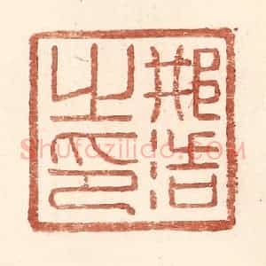明 王常辑 印谱《邢浩之印》篆刻印章作品图片欣赏