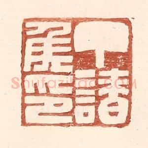 明 王常辑 印谱《丁请侯印》篆刻印章作品图片欣赏