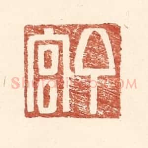明 王常辑 印谱《丁官》篆刻印章作品图片欣赏